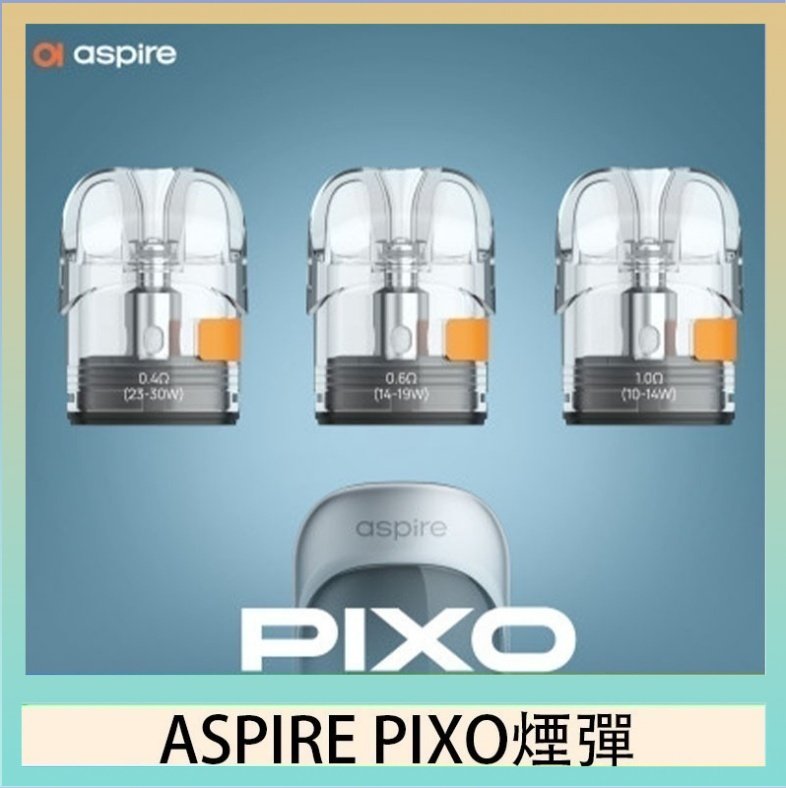 ASPIRE PIXO霧克斯空煙彈 ASPIRE PIXO霧克斯煙彈空倉官網
