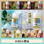 BIBO經典系列主機小煙油30ML