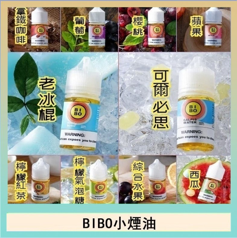 BIBO BIBO經典系列主機小煙油30ML