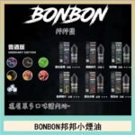 BONBON邦邦主機小煙油30ML