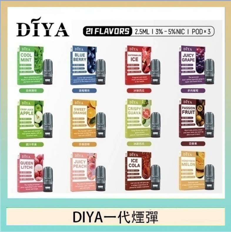 DIYA一代煙彈 DIYA叮啞一代電子煙煙彈