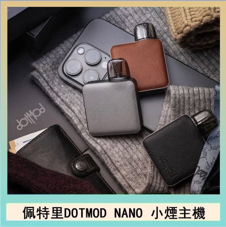 DOTMOD NANO主機 佩特里電子煙DOTMOD NANO主機空倉煙彈官網