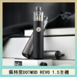 佩特里電子煙DOTMOD STICK REVO1.5主機空倉煙彈官網
