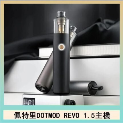 佩特里電子煙DOTMOD STICK REVO1.5主機空倉煙彈官網