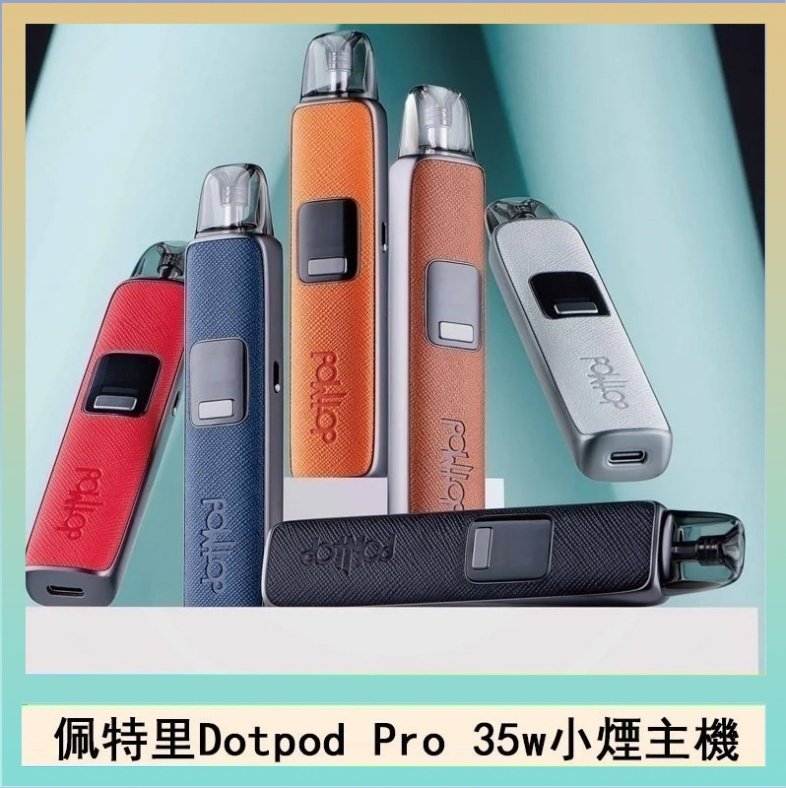 DOTPOD S PRO 佩特里DOTMOD DOTPOD S PRO 35W電子煙主機空倉煙彈官網