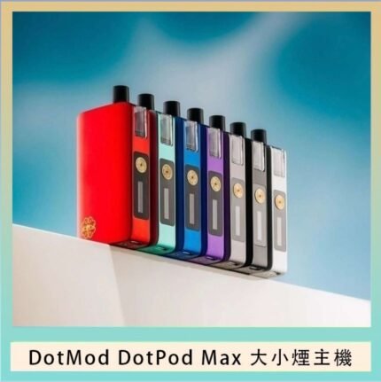 佩特里DOTMod DOTPOD Max大小煙主機煙彈空倉 - DOTPOD MAX灰色套装