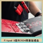 Fitpod X/X-BOX龍年2024限量版禮盒