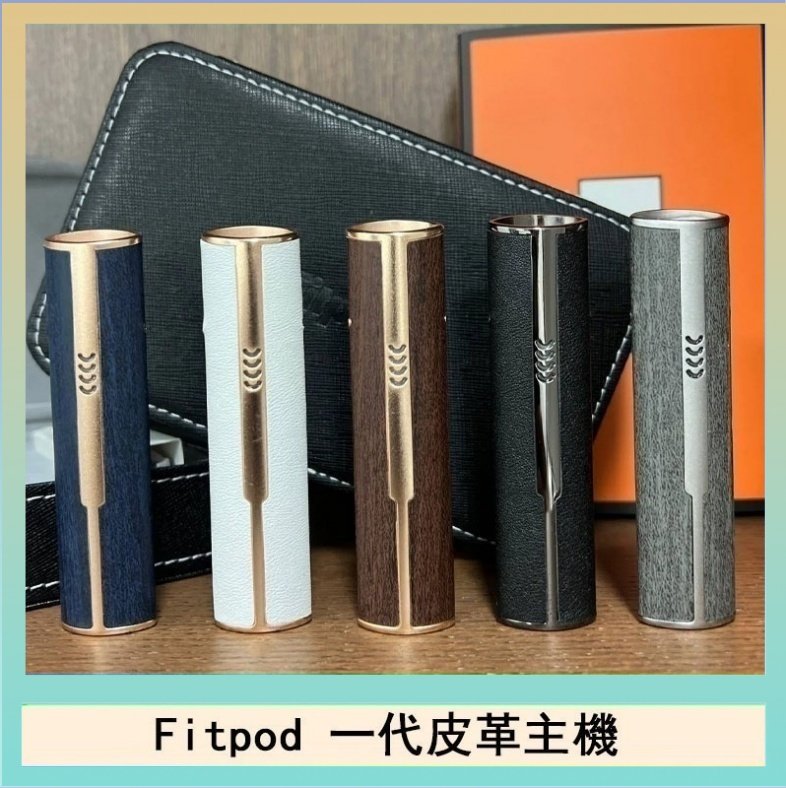 Fitpod皮革一代 Fitpod皮革一代主機系列通用愛馬仕悅刻主機