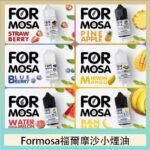 Formosa福爾摩沙小煙油30ml