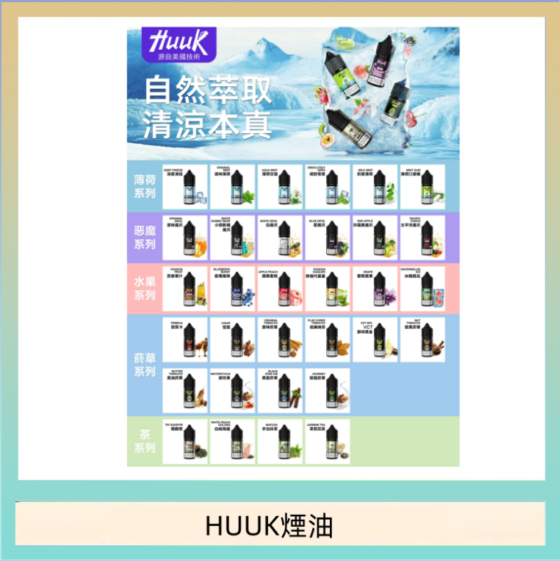 HUUK煙油 MEHA魅嗨HUUK虎克煙油3%