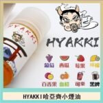 日系進口小煙油HYAKKI哈亞齊30ML