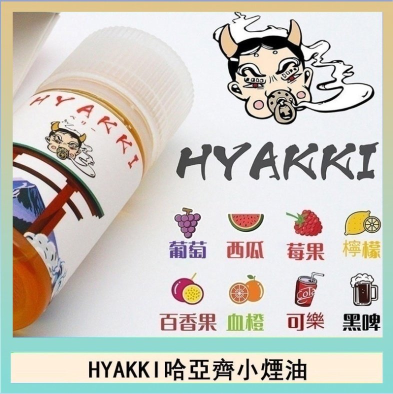 HYAKKI哈亞齊 日系進口小煙油HYAKKI哈亞齊30ML