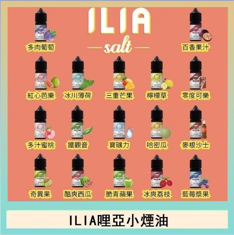 ILIA ILIA哩啞糖果果汁主機小煙油3.5%30ml
