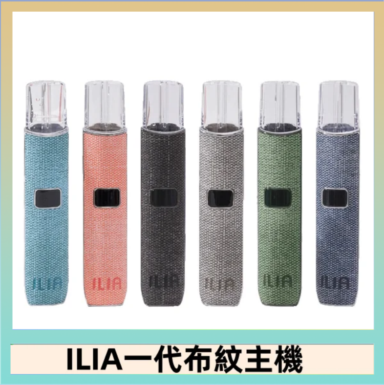 ILIA1 ILIA哩亞電子煙布紋款主機|換彈式霧化杆|6色可選