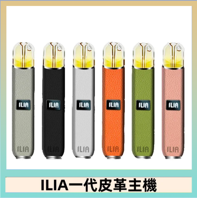 ILIA1代 ILIA哩亞皮革主機 哩亞電子煙皮革系列 通配1代煙彈|8色可選