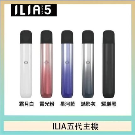 ILIA Ultra 5哩亞五代煙彈替換式霧化電子煙