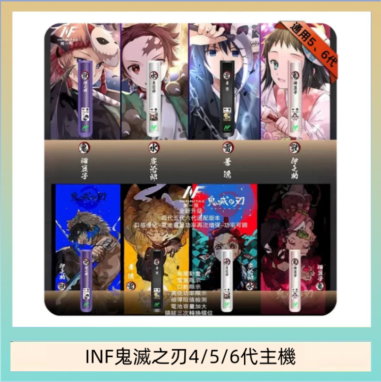 INF456代主機 INF無限鬼滅之刃電子煙主機通用四五六代