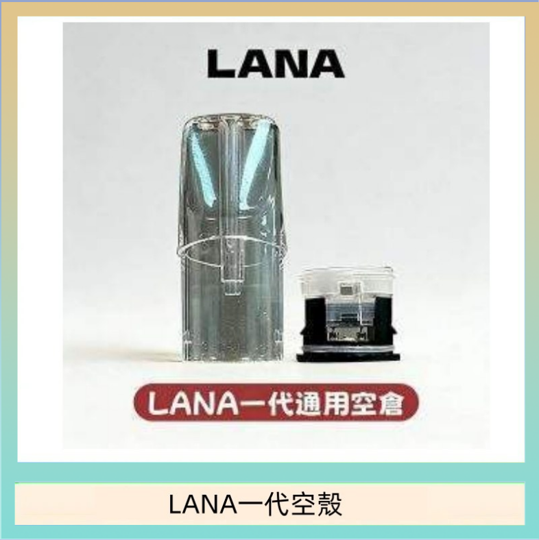 LANA一代空殼 LANA一代發光空殼可注油空彈電子煙