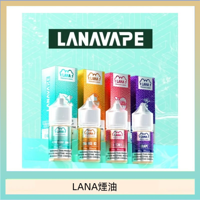 LANA煙油 LANA VAPE拉娜煙油30ml