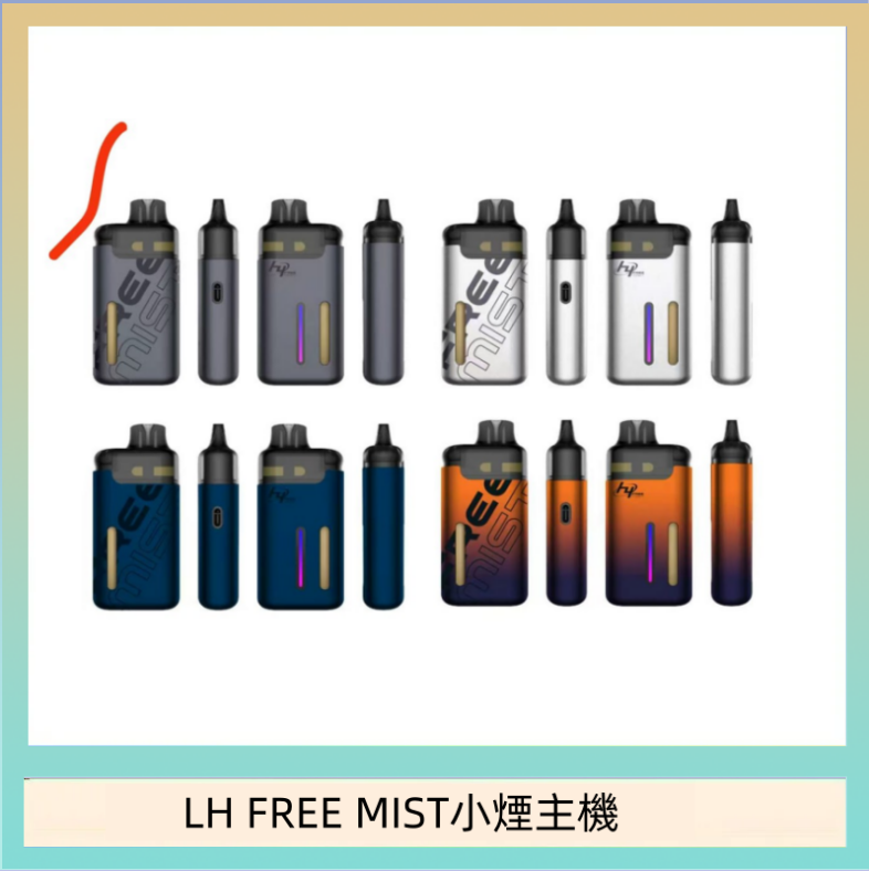 LH FREE MIST小煙主機 LH FREE MIST電子煙注油主機空倉煙彈
