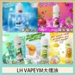 LH VAPEYM大煙油60ml 0.6%馬來西亞原罐進口