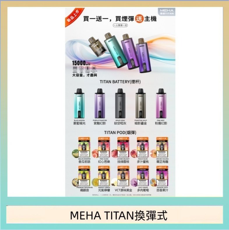 MEHA TITAN換彈式 MEHA魅嗨TITAN泰坦換彈主機拋棄式15000口買3顆煙彈送1隻主機