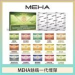 MEHA魅嗨一代通用煙彈陶瓷芯霧化技術3顆裝