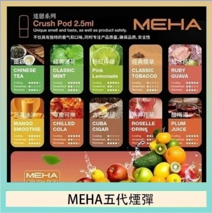 魅嗨Meha Crush系列五代煙彈