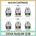 OXVA NeXLIM 40W小蠻牛煙彈空倉官網