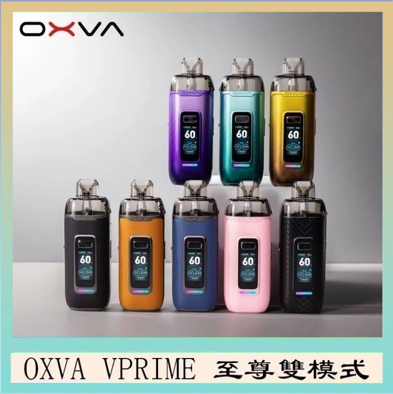 OXVA VPRIME OXVA VPRIME 至尊雙模式電子煙大/小煙主機空倉煙彈官網