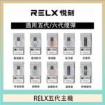 RELX五代幻影主機悅刻霧化桿·兼容四五六代煙彈