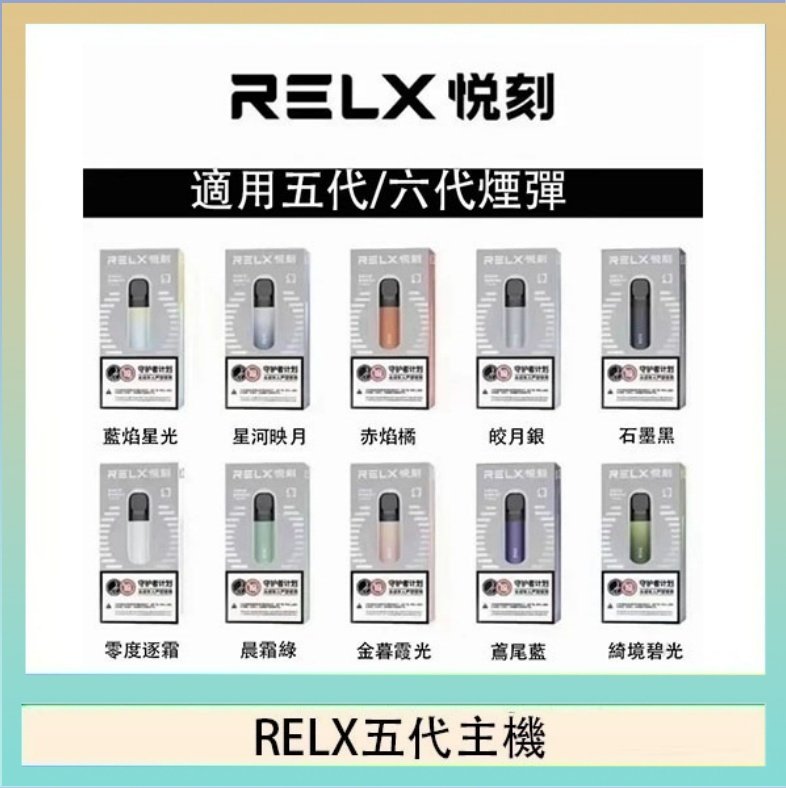 RELX五代主機 RELX五代幻影主機悅刻霧化桿·兼容四五六代煙彈