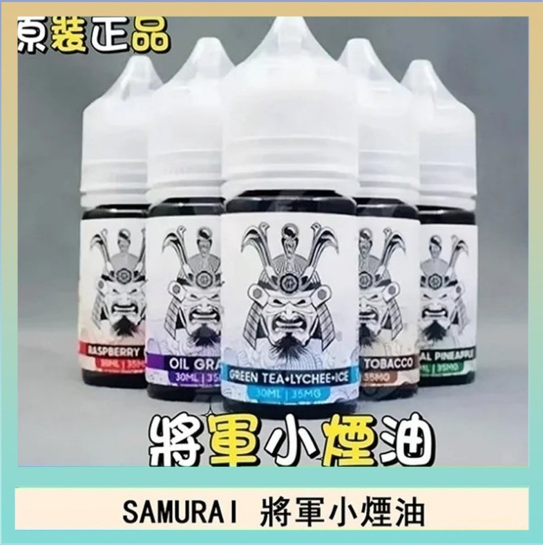 SAMURAI 將軍 SAMURAI 將軍系列電子菸小煙油