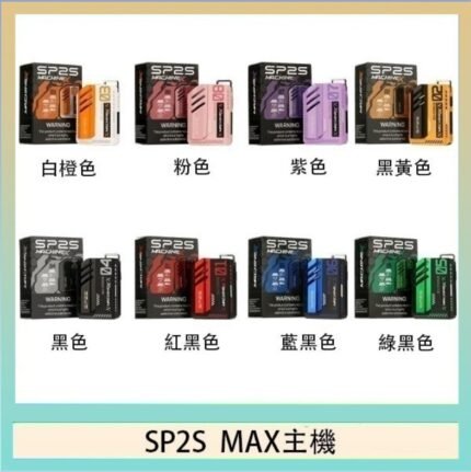 思博瑞SP2S MAX主機煙桿方塊電子煙