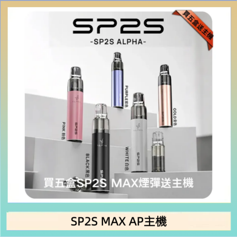 SP2S MAX AP主機 思博瑞SP2S MAX AP主機煙桿電子煙
