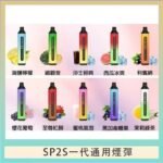 SP2S GLO拋棄式電子煙思博瑞一次性7000口