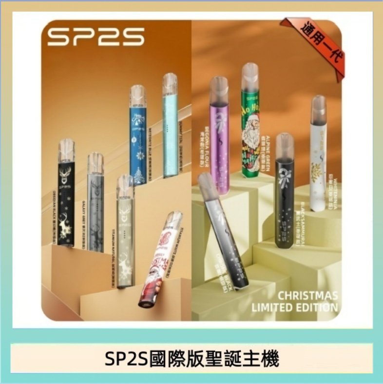 SP2S國際版聖誕主機 SP2S聖誕主機國際版 通用一代電子煙