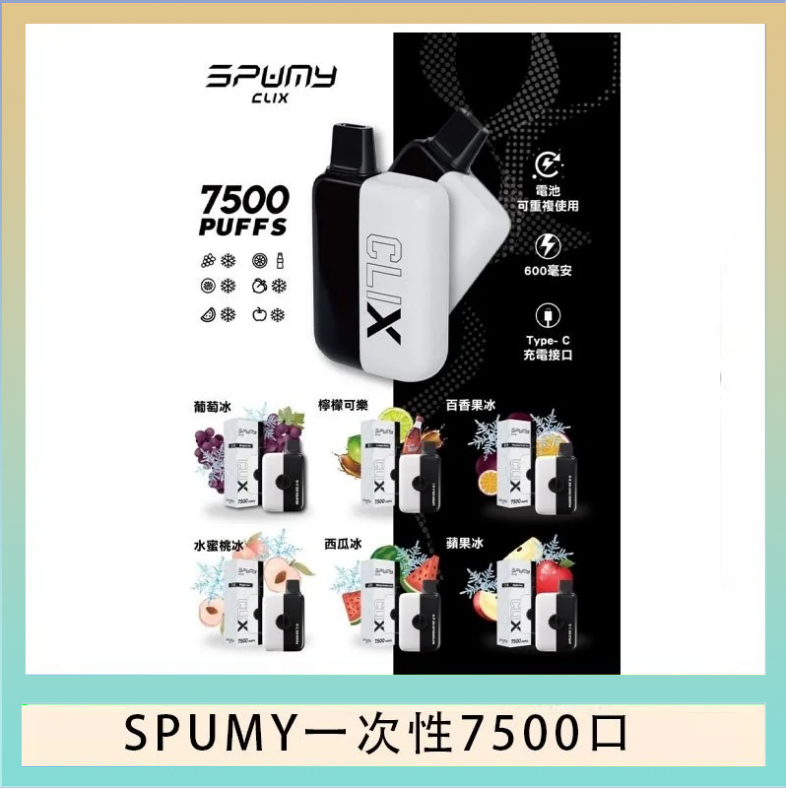 SPUMY一次性 SPUMY Clix斯邦迷換彈拋棄式一次性7500口