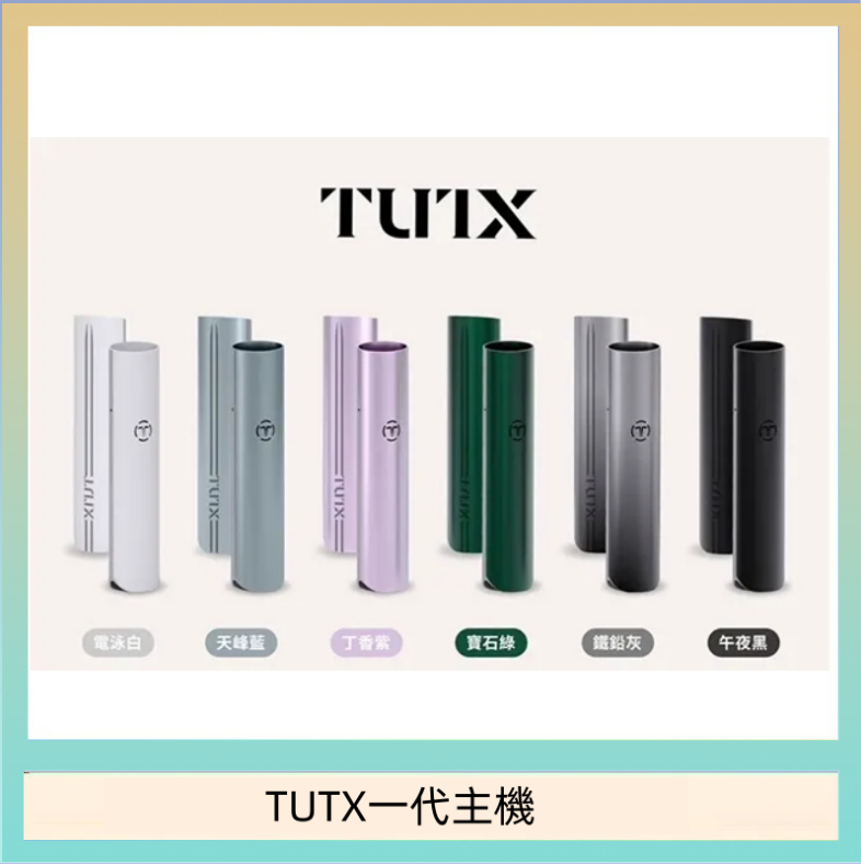 TUTX一代主機 TUTX電子煙一代主機 通配1代系列【6色可選】