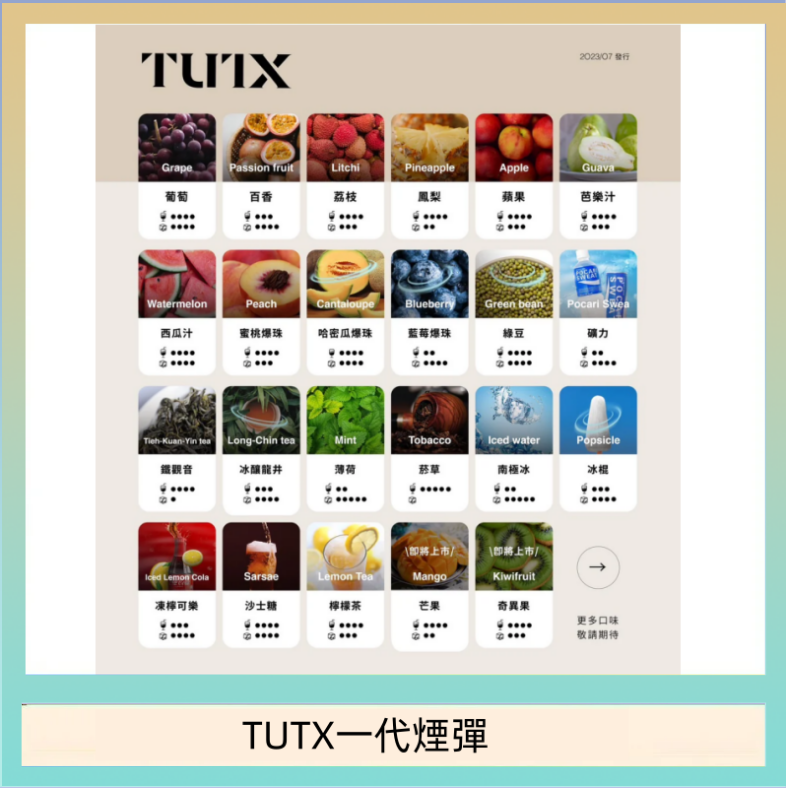 TUTX一代煙彈 TUTX電子菸一代煙彈 3入裝 通用1代系列【28種口味】