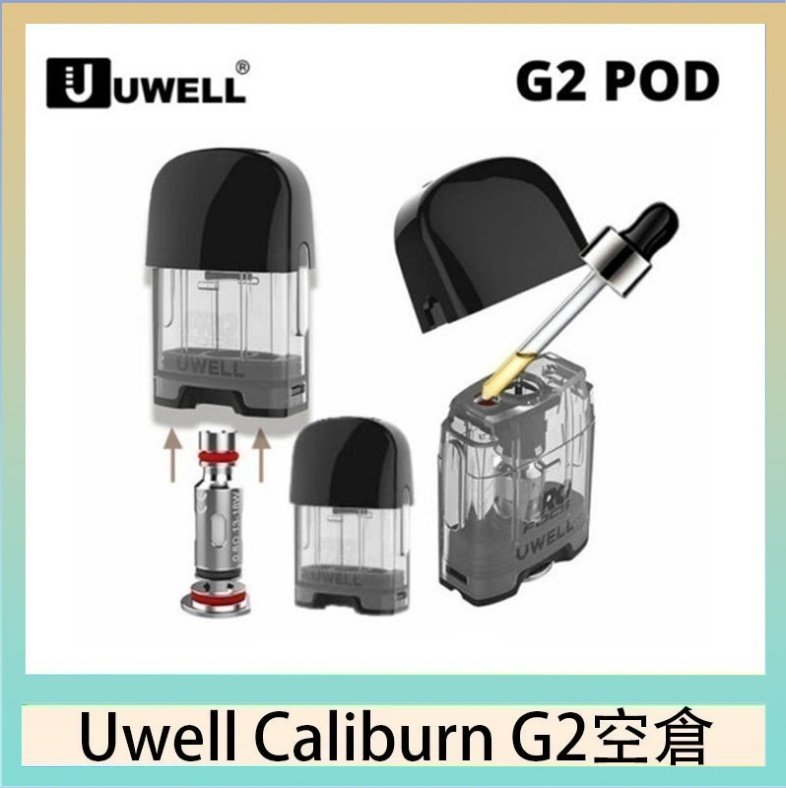 UWELL Caliburn G2 空倉 Uwell Caliburn G2 咖哩棒煙彈空倉成品芯官網