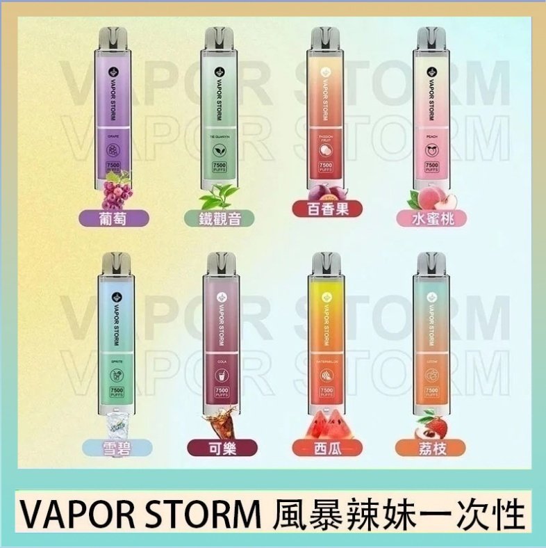 VAPOR STORM風暴辣妹 VAPOR STORM風暴辣妹一次性主機充電7500口(5%)