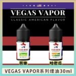 VEGAS VAPOR系列煙油30ml（30mg）芭樂哈密瓜