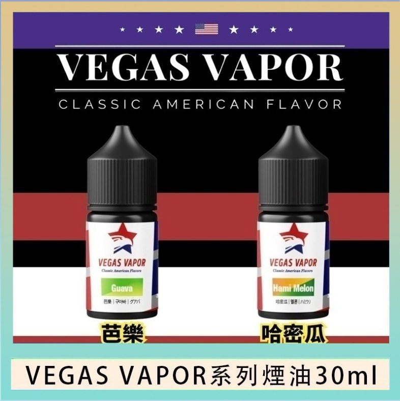 VEGAS VAPOR煙油 VEGAS VAPOR系列煙油30ml(30mg)芭樂哈密瓜