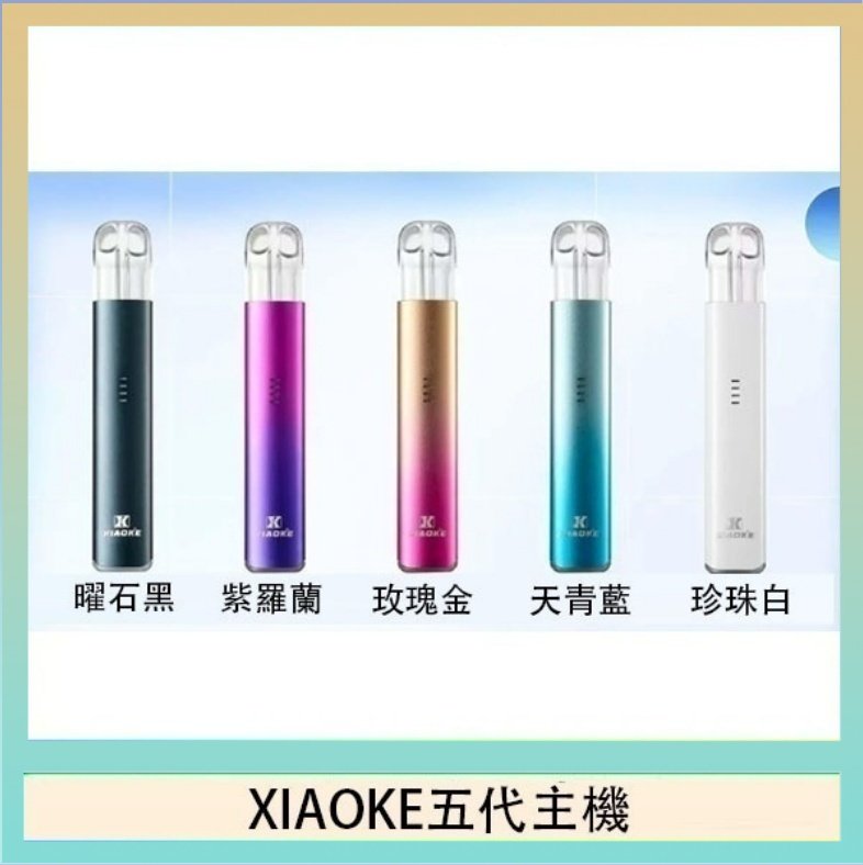 XIAOKE五代主機 XIAOKE梟客五代電子煙智能變檔主機|5色可選|通用五代煙彈 variable