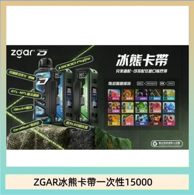 ZGAR冰熊卡帶一次性15000 ZGAR Project D 冰熊卡帶15000口煙彈適配冰熊卡帶電子煙主機