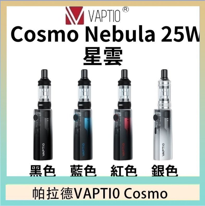 cosnmo 帕拉德VAPTIO COSMO Nebula 星雲主機/成品芯