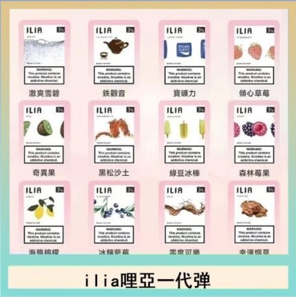 29種口味|ILIA一代發光煙彈 通用一代主機 3枚入