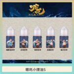 哪吒小煙油30ML（50MG）