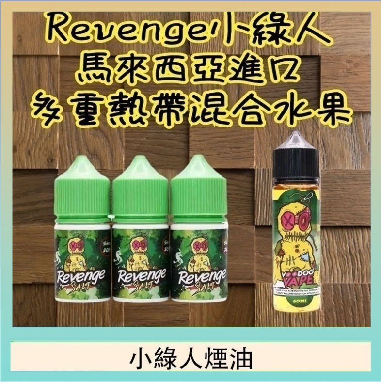 小綠人煙油 Revenge小綠人巫毒娃娃VOODOO煙油熱帶混合口味30ml